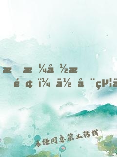 我拼命掙錢，你全給你弟買房？